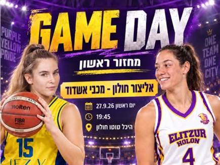 (באדיבות אליצור חולון) (באדיבות אליצור חולון)