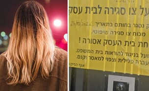 סגירת המלונית, אישה (אילוסטרציה)  (צילום: Magnific)