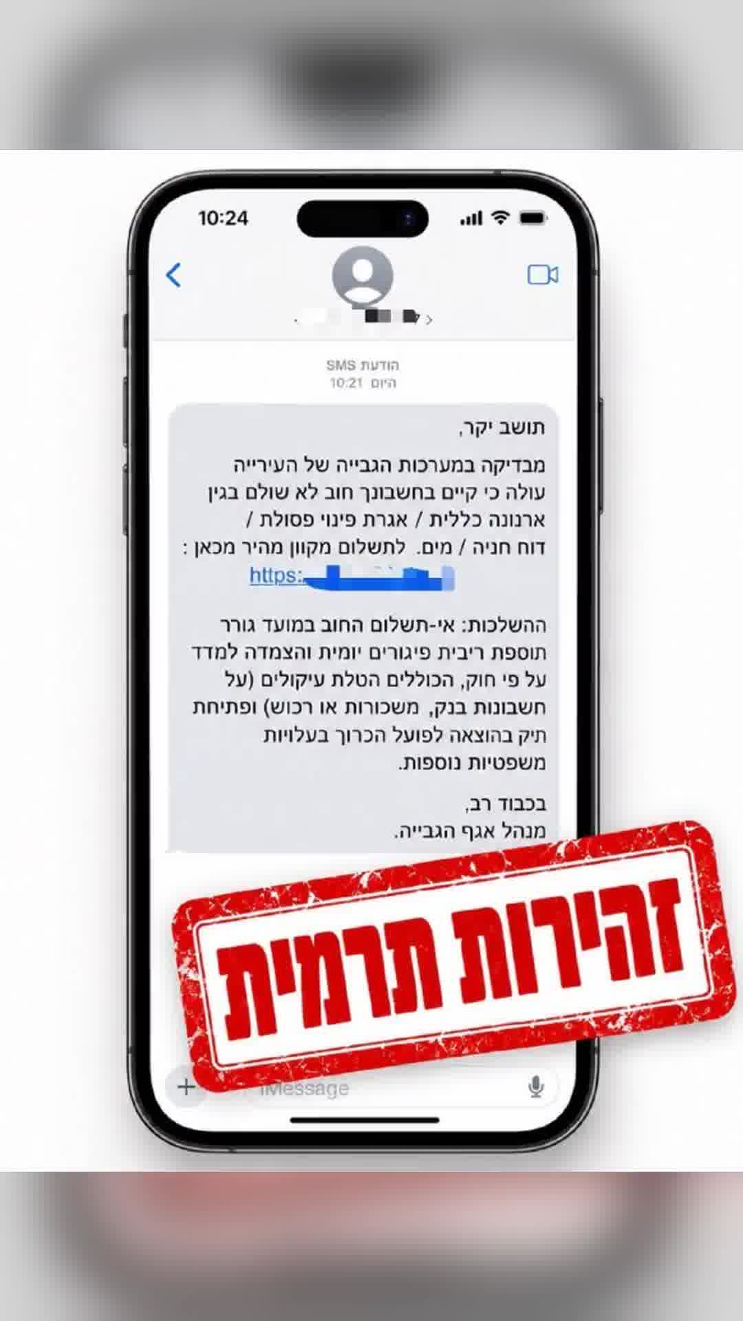 קיבלתם את הסמס הזה מהעירייה? תיזהרו: הודעות תשלום מזויפות נשלחות בשם הרשויות המקומיות