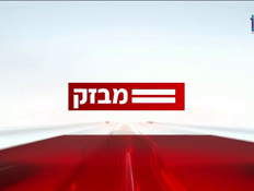 09miv_vtr2_n20260929_v1 (צילום: חדשות)