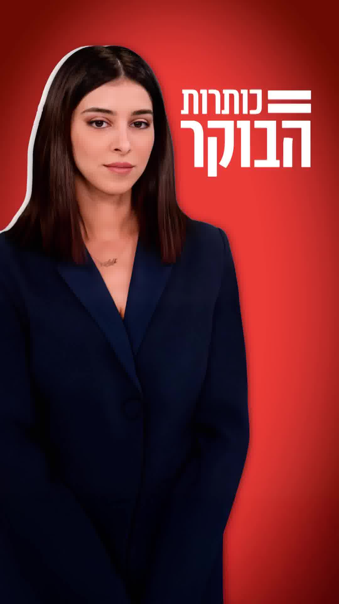 אלה חמש הכותרות החשובות של הבוקר