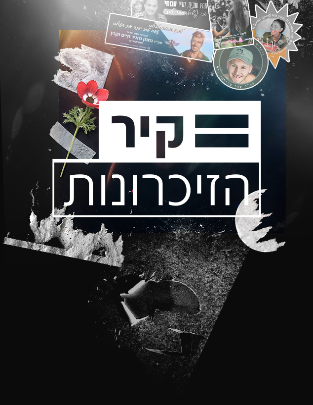 קיר הזיכרונות - תמונה ללובי פרויקטים 7.10