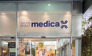 בית החולים מדיקה בתל אביב (צילום: יונתן דושניצקי)