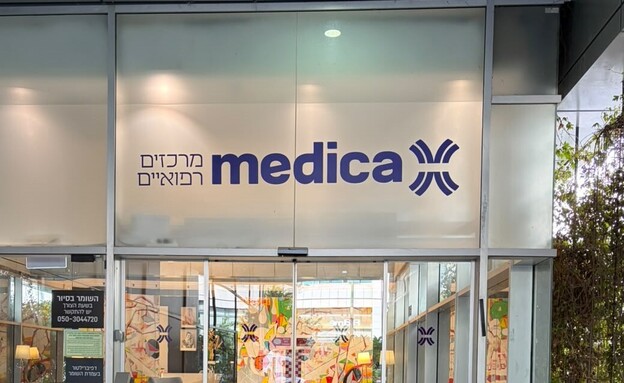 בית החולים מדיקה בתל אביב