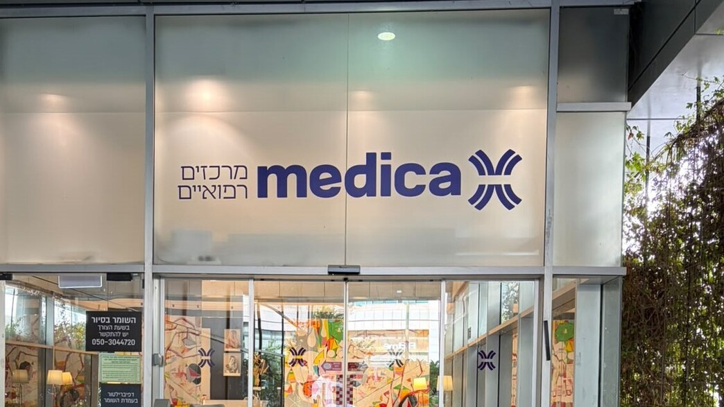 בית החולים מדיקה בתל אביב בית החולים מדיקה בתל אביב