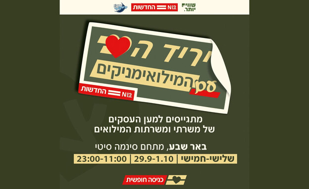 יריד הלב עם המילואימניקים של חדשות 12 יריד הלב עם המילואימניקים של חדשות 12