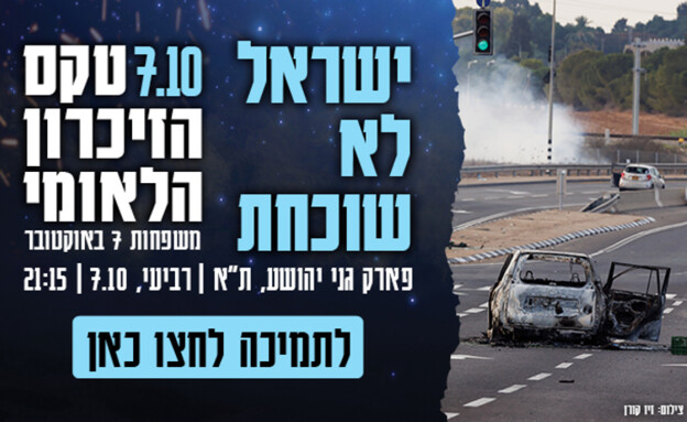 טקס הזיכרון 7.10