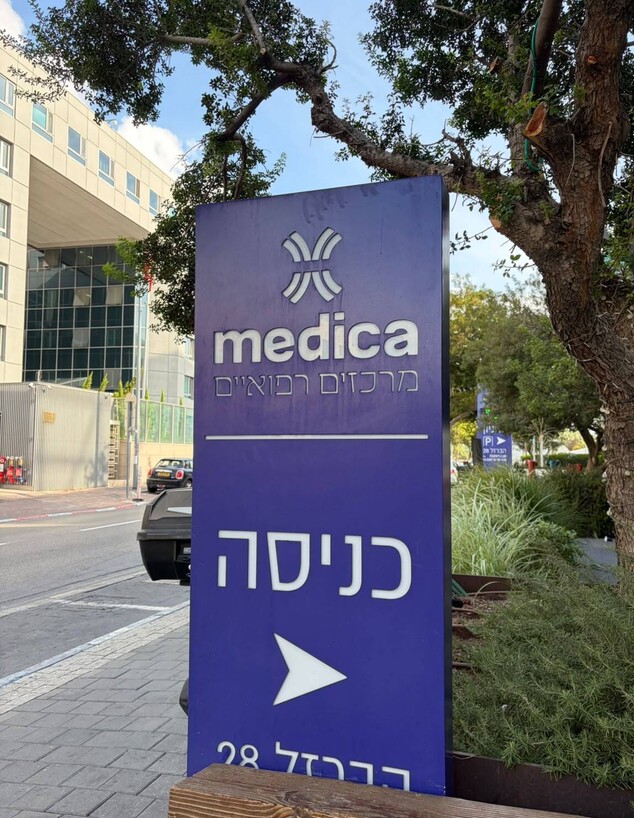 בית החולים מדיקה בתל אביב בית החולים מדיקה בתל אביב