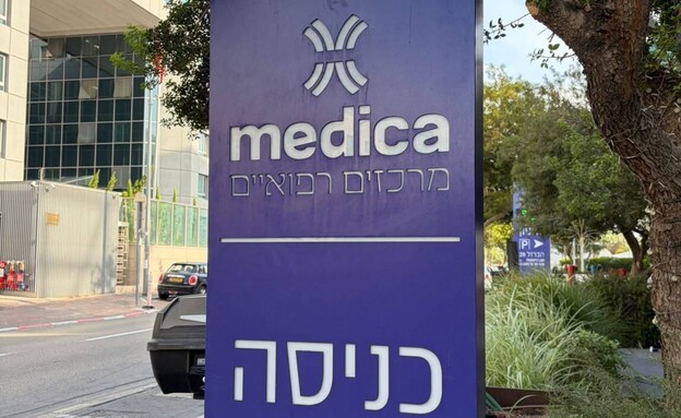 בית החולים מדיקה בתל אביב בית החולים מדיקה בתל אביב