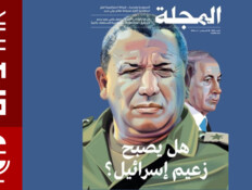 סיקור הבחירות בישראל בתקשורת הערבית