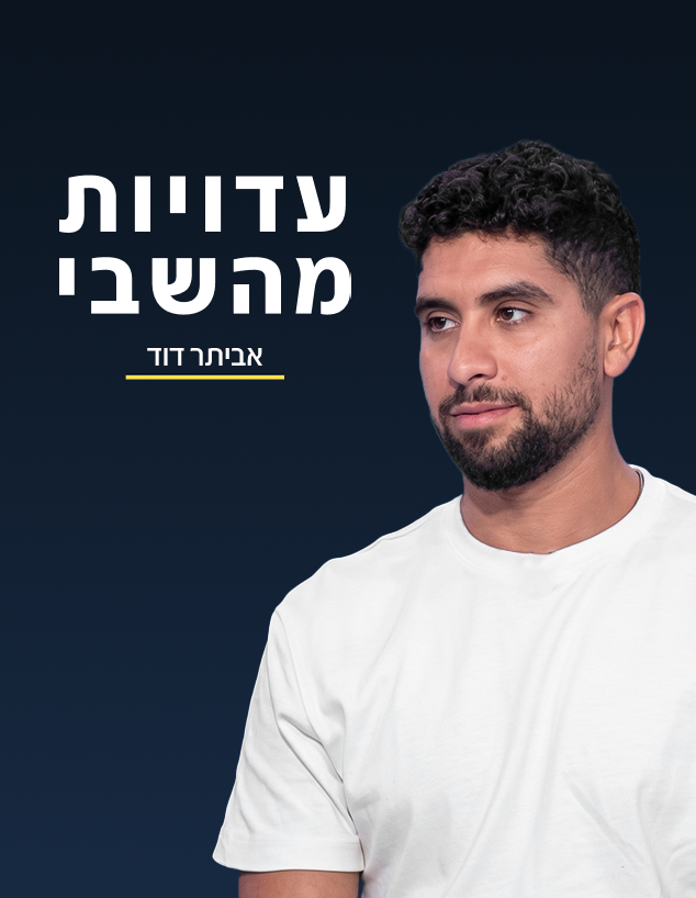 עדויות מהשבי - אביתר דוד