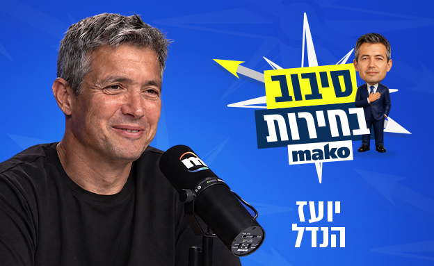 סיבוב בחירות יועז הנדל (צילום: mako)