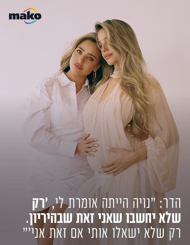 נויה והדר