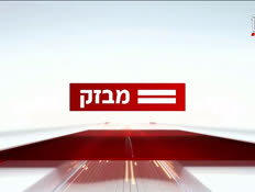 miv9_vtr2_n20260930_v1 (צילום: חדשות)