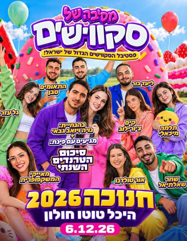 מסיבה של סקווישים מופע חנוכה פסטיבל סקווישים מסיבה של סקווישים מופע חנוכה פסטיבל סקווישים