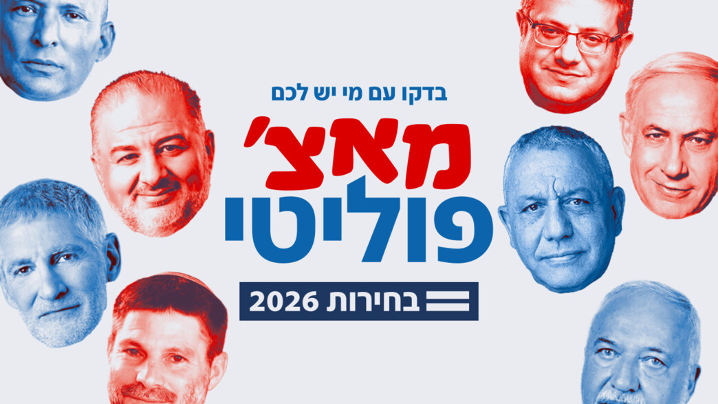 מאצ' פוליטי מאצ' פוליטי