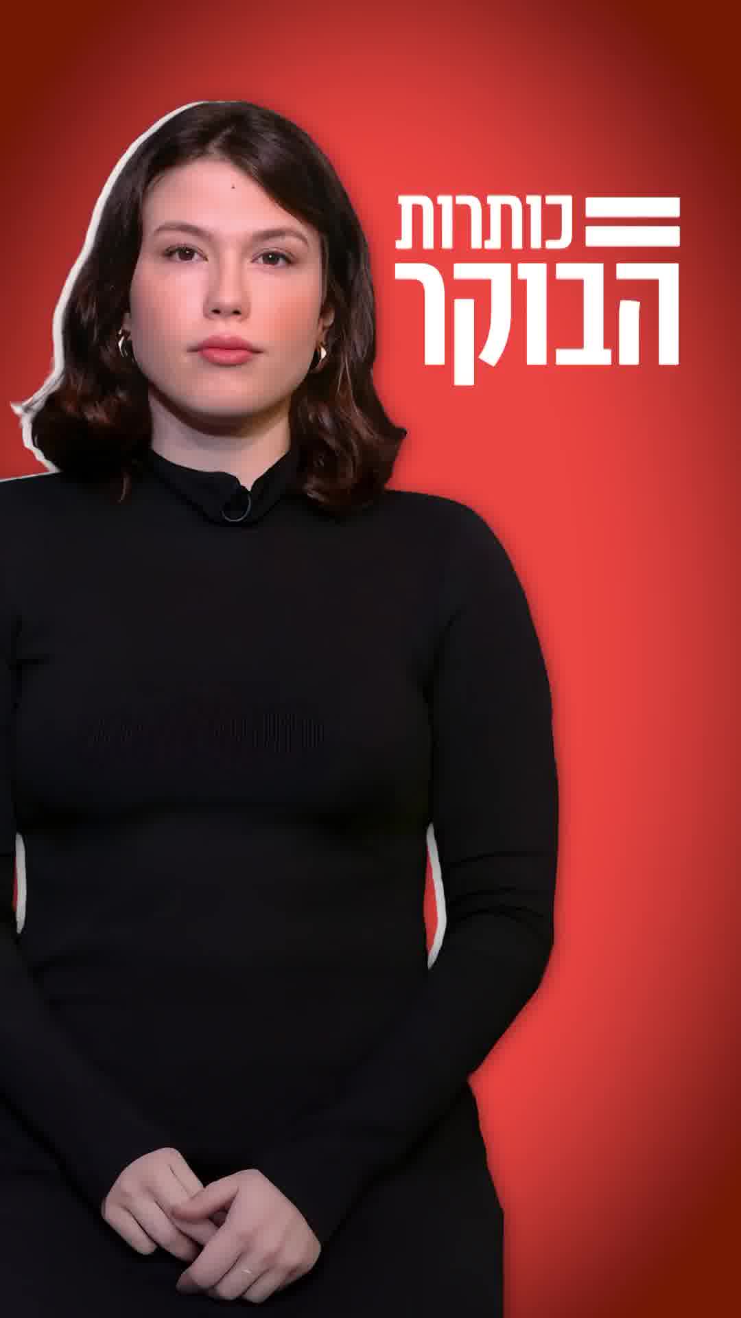 החקירה של טיסת הבלהות מדובאי לישראל, רוביו דרש משר החוץ האיראני לעזוב את ארה"ב: אלו כותרות הבוקר