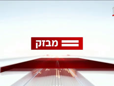 miv8_vtr2_n20261001_v1 (צילום: חדשות)