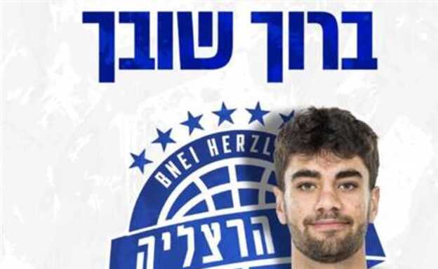 (בני הרצליה) (צילום: ספורט 5)
