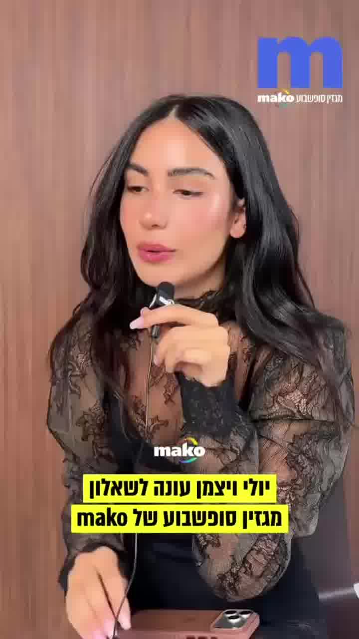 למה אין לה הרבה חברים ומה הפריט הכי יקר בארון שלה: יולי ויצמן עונה לשאלון מגזין סופשבוע של mako