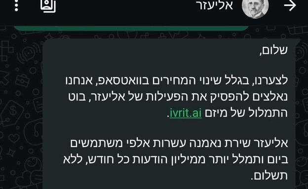 ההודעה של אליעזר