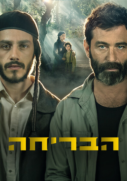 סט יחצ הבריחה