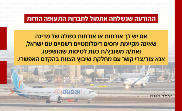 ההודעה שנשלחת לחברות התעופה הזרות ההודעה שנשלחת לחברות התעופה הזרות
