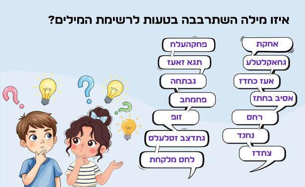 חידת רשימת המילים