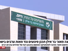 20barilan_vtr2_n20261005_v1 (צילום: חדשות)