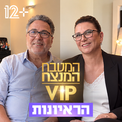 המטבח המנצח VIP - הראיונות פלייליסט סדרה מלווה