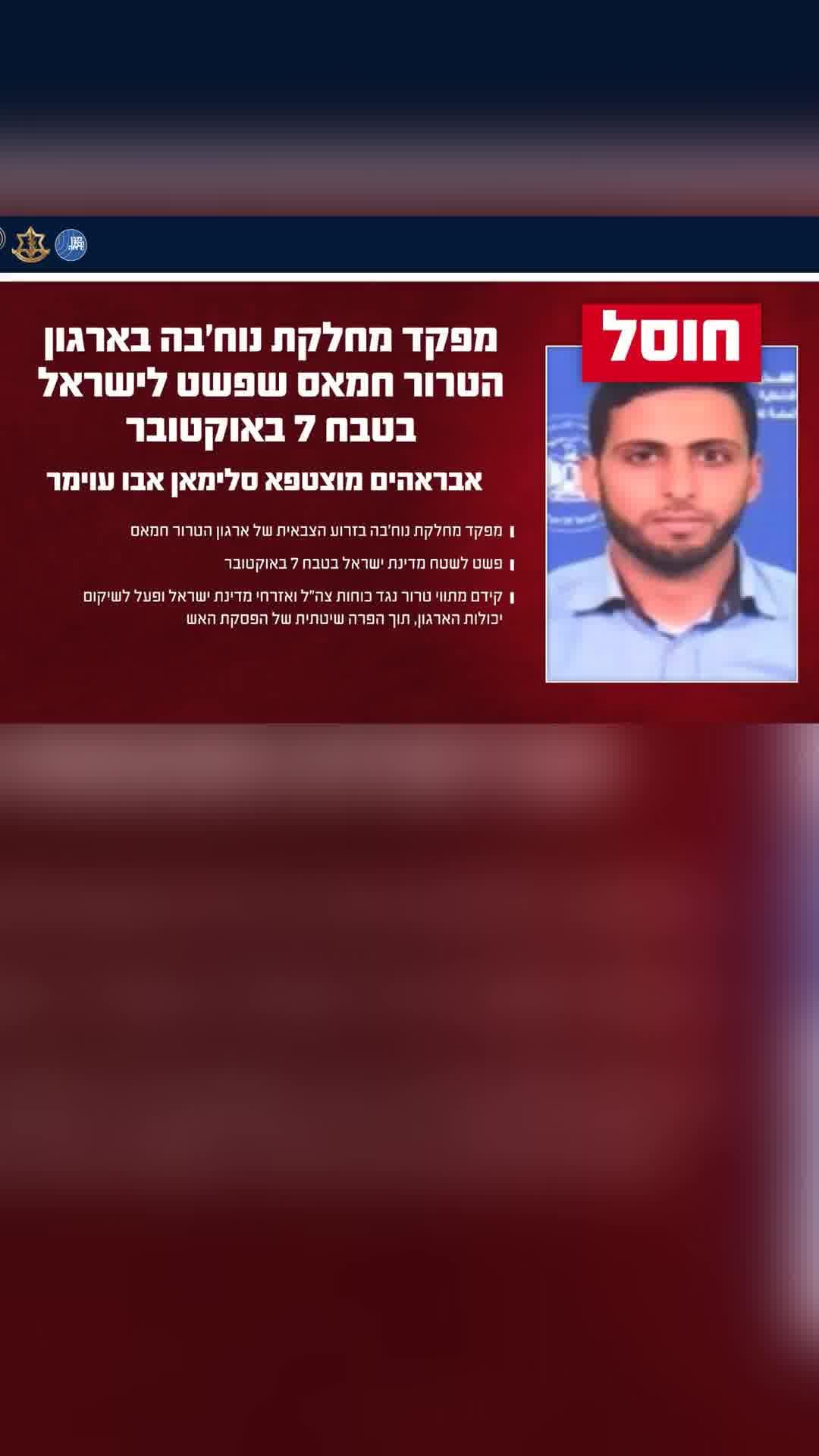 צה"ל: אבראהים מוצטפא סלימאן אבו עוימר מפקד מחלקת נוח'בה בחמאס שפשט לישראל ב-7.10 - חוסל
