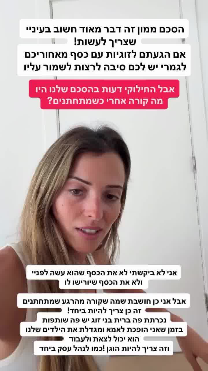 "אני לא מחפשת את הכסף שיורישו לך": סתיו נפתלי שופכת אור על הסכם הממון שלה ושל בעלה