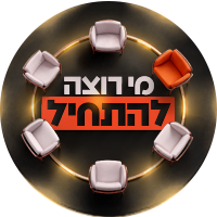 תמונת טיזר מי רוצה להתחיל