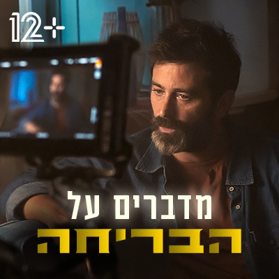 מדברים על הבריחה - פלייליסט סדרה מלווה
