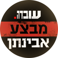תמונת טיזר עובדה מבצע אבינתן