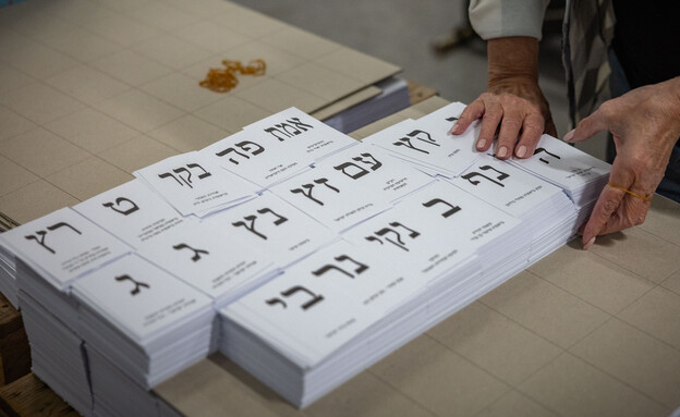 פתקי הצבעה בחירות 2026 פתקי הצבעה בחירות 2026