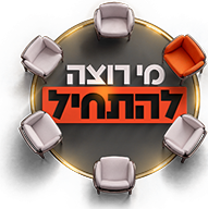 לוגו מי רוצה להתחיל?