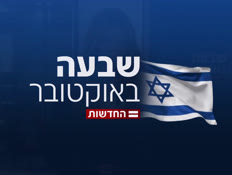 07miv_vtr2_n20261007_v1 (צילום: חדשות)