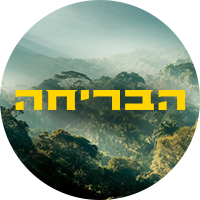 תמונת טיזר הבריחה קידומים מיוחדים