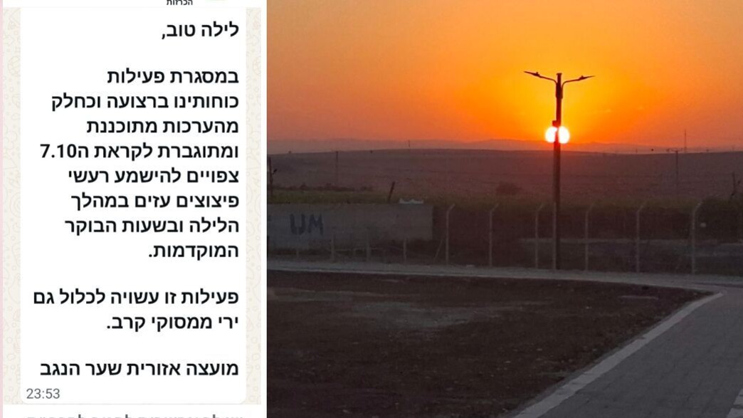 ההודעה שקיבלו תושבי עוטף עזה, זריחה מקיבוץ מפלסים ההודעה שקיבלו תושבי עוטף עזה, זריחה מקיבוץ מפלסים