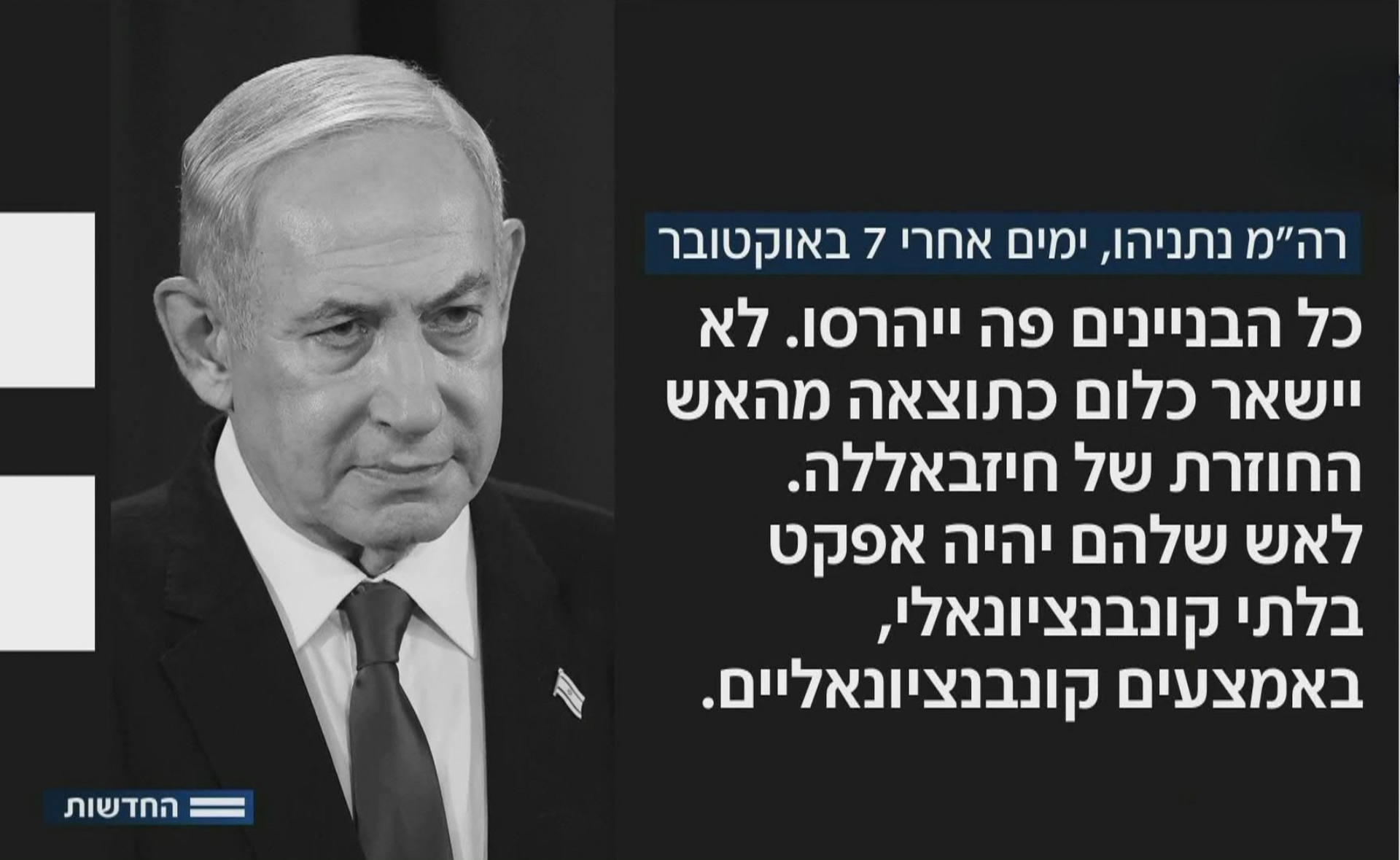 נתניהו, ימים אחרי 7 באוקטובר נתניהו, ימים אחרי 7 באוקטובר