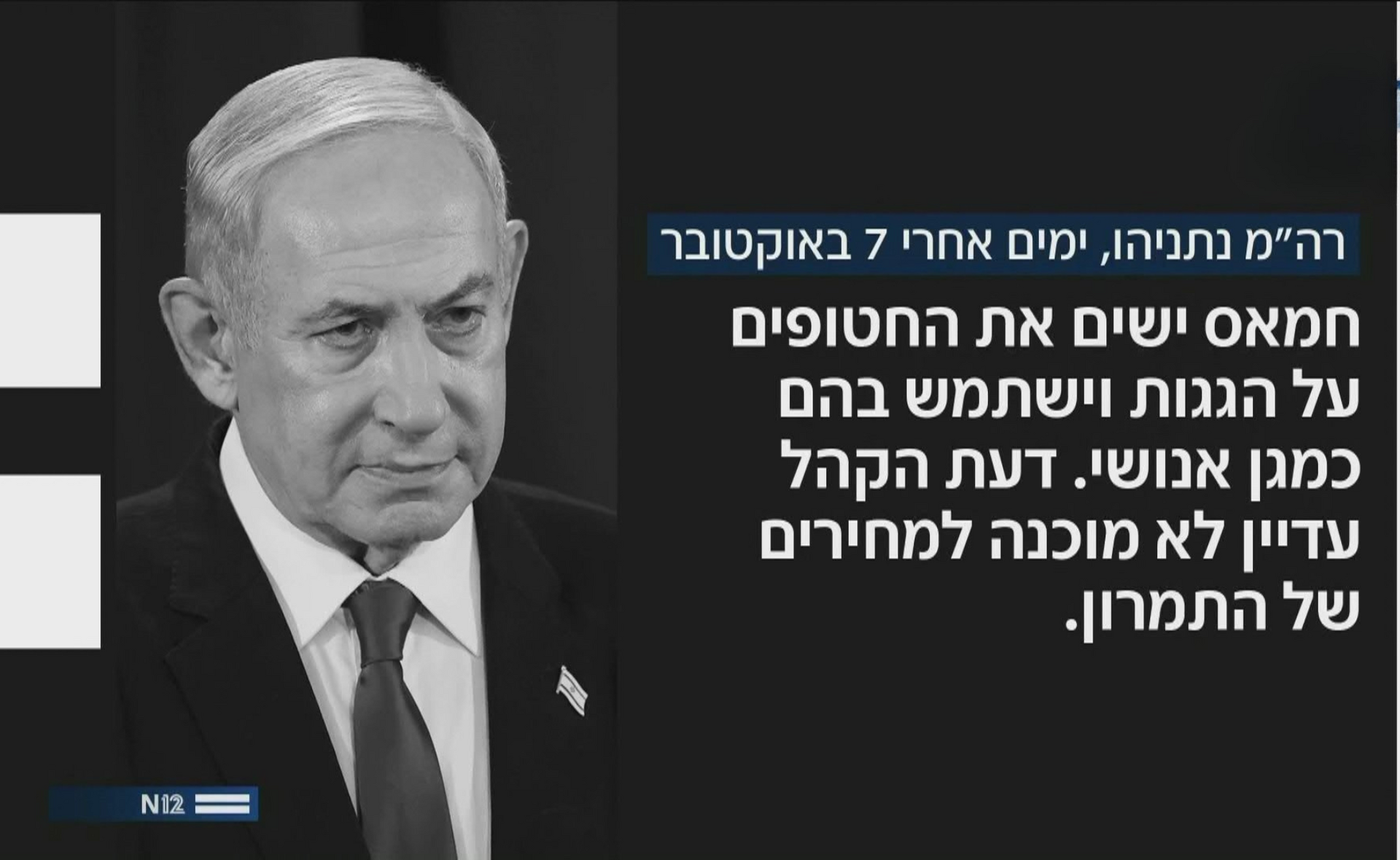 נתניהו, ימים אחרי 7 באוקטובר נתניהו, ימים אחרי 7 באוקטובר