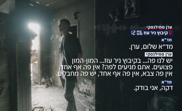השיחות המצמררות למד"א ב-7 באוקטובר השיחות המצמררות למד"א ב-7 באוקטובר