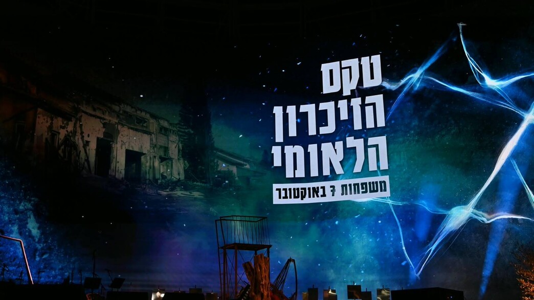 טקס הזיכרון הלאומי ל-7 באוקטובר טקס הזיכרון הלאומי ל-7 באוקטובר
