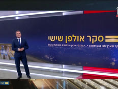 20sekerulpash_vtr2_n20261009_v1 (צילום: חדשות)