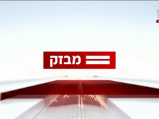 miv8_vtr2_n20261009_v1 (צילום: חדשות)