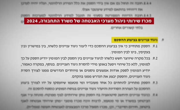 סעיף ניגוד העניינים