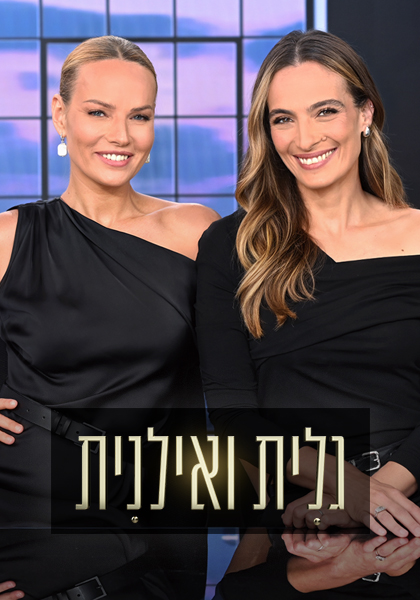 גלית ואילנית