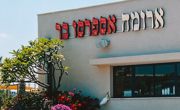 סניף ארומה בנמל תל אביב סניף ארומה בנמל תל אביב