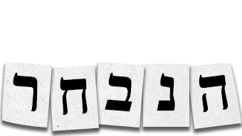 לוגו העם הנבחר